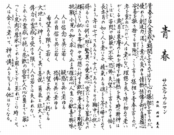 青春とは Youth Samuel Ullman Life Is A Workbook Of Problems