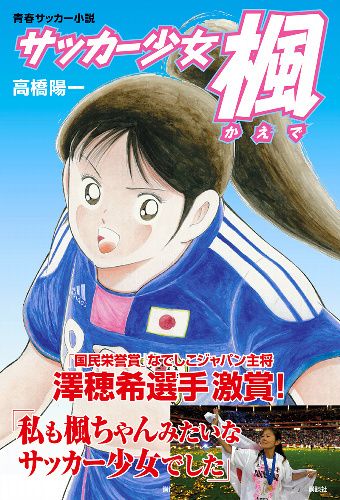 サッカー少女楓 モデルは澤選手 Life Is A Workbook Of Problems